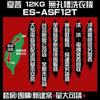 聊聊全網最低♥台灣本島運送-- ES-ASF12T【SHARP夏普】12KG無孔槽洗衣機