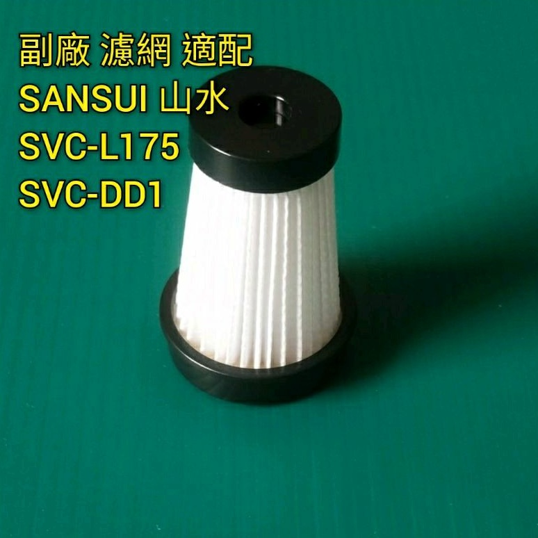 副廠 適配 SANSUI 山水 無線輕盈便攜式家用吸塵器 SVC-L175 SVC-DD1 HEPA濾網 過濾網