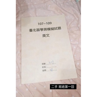 學測臺北區模擬考歷屆試題 107～109 英文科