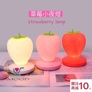 【臺灣現貨】24h內出貨！草莓 夜燈 檯燈 氛圍燈 USB充電 矽膠 可愛 造型 家居用品 生日 禮物 聖誕禮物