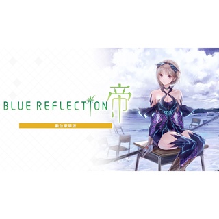 現貨 Switch BLUE REFLECTION: 帝 數位豪華版 數位下載版