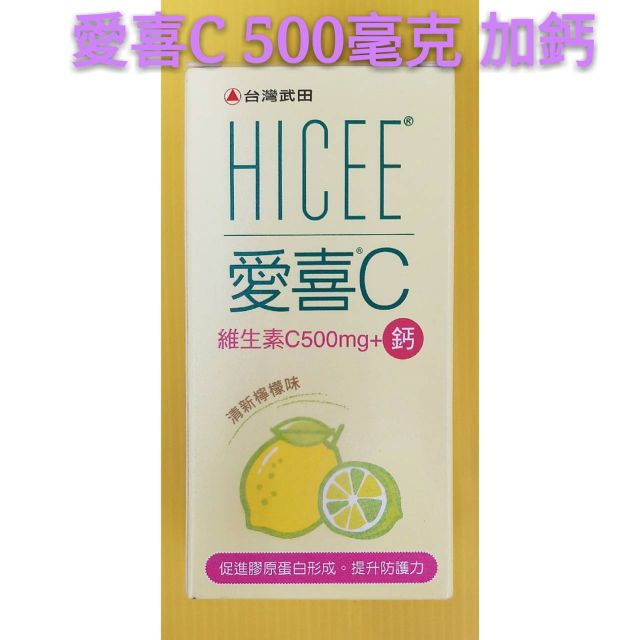 愛喜C 500毫克+鈣 (60錠)(檸檬味)