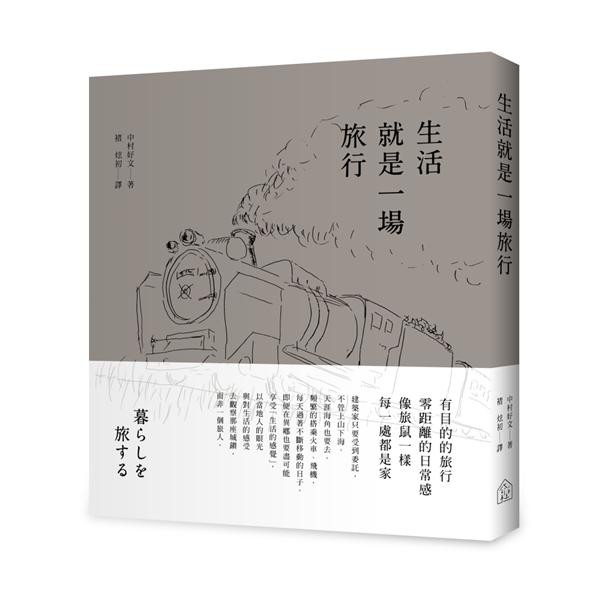 生活就是一場旅行/中村好文 eslite誠品