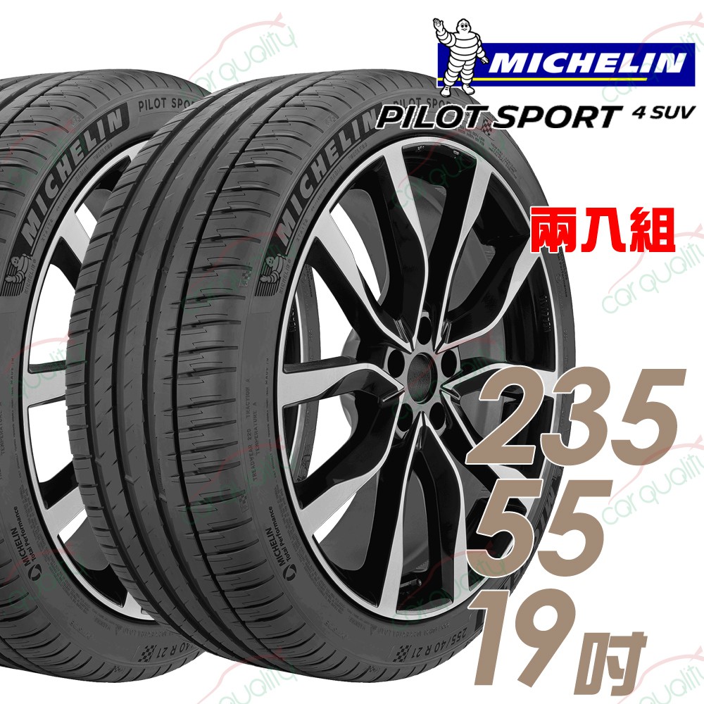 米其林 PILOT SPORT 4 SUV 運動性能輪胎_二入組_235/55/19 現貨 廠商直送