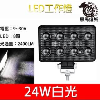 汽車LED工作燈【黑馬燈城】臺灣現貨含發票【A982】8LED 24W 日行燈 輔助燈 霧燈 探照燈 照輪燈 警示燈