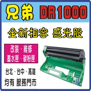 兄弟 DR1000 相容感光股 MFC-181 MFC-1910W HL-1110 HL-1210W DCP-1510