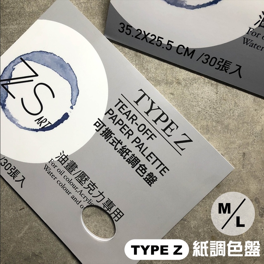 『ZSARTSHOP』TYPE Z 拋棄式紙調色盤 壓克力/油畫專用調色紙 2種尺寸 S/M 挖洞設計 超方便~ 調色盤