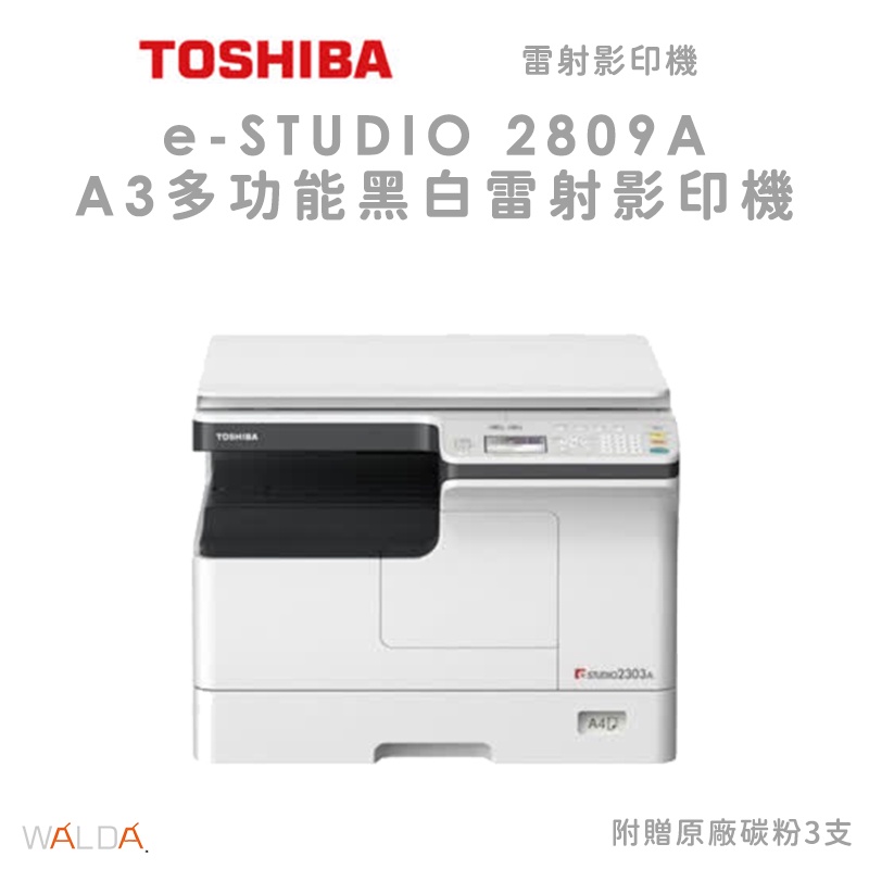 【華爾達】含稅價｜TOSHIBA e-STUDIO 2809A/贈3支碳粉/A3多功能黑白雷射影印機