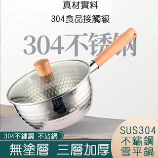 台灣現貨-304不鏽鋼雪平鍋(含蓋) //不沾泡麵鍋 料理鍋 牛奶鍋 304不鏽鋼鍋 料理鍋 304不鏽鋼料理鍋