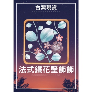 (伊莉莎白)小品畫 畫 立體鐵花壁飾 壁飾 牆面裝飾 居家裝飾 商業空間 工業風圖 家飾