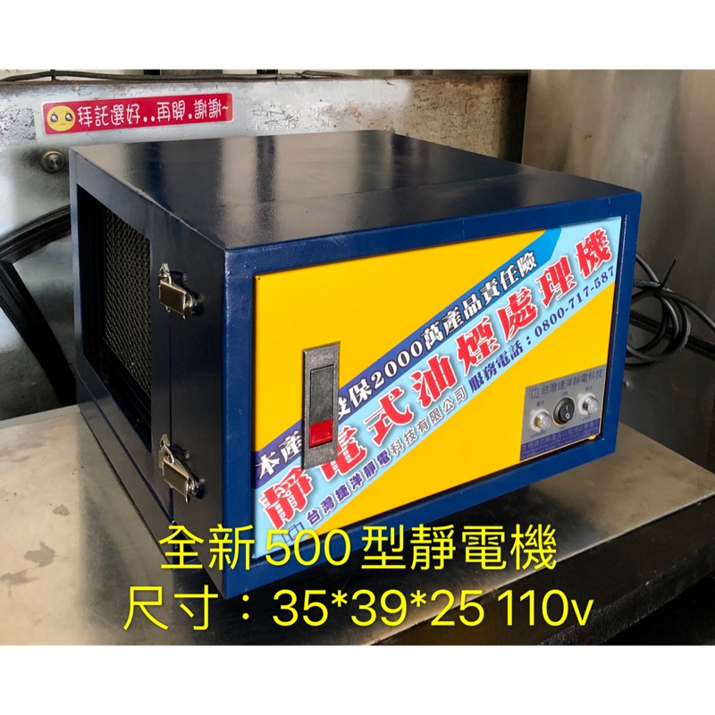 祥順餐飲設備 靜電機500型 油煙靜電機500型 油炸機靜電機 早餐煎台靜電機 油煙處理靜電機 小台靜電機 110v 蝦皮購物