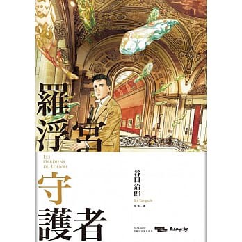樂辰書店 羅浮宮守護者谷口治郎 著大辣出版 蝦皮購物
