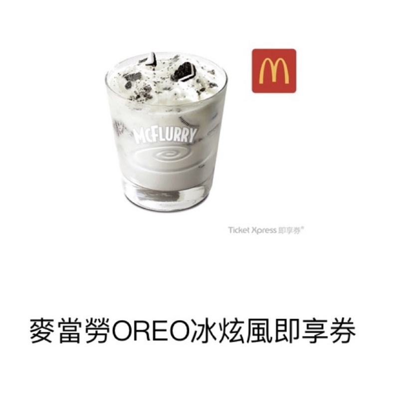 麥當勞 OREO冰炫風 即享券 🉑️刷卡/全站折扣券
