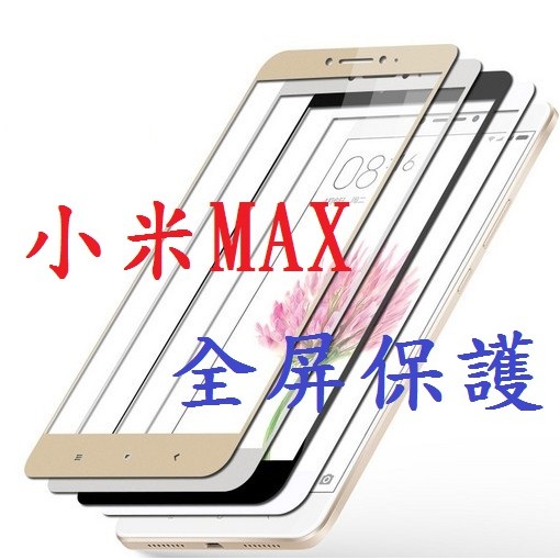 滿版 小米MAX 小米MAX2 鋼化玻璃膜 9H硬度 全覆蓋保護貼 全屏 鋼化膜 玻璃貼