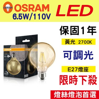 【奇亮科技】歐司朗OSRAM 復古型-可調光 G30 工業風 6.5W LED燈絲燈泡 110V E27 鎢絲燈泡 含稅