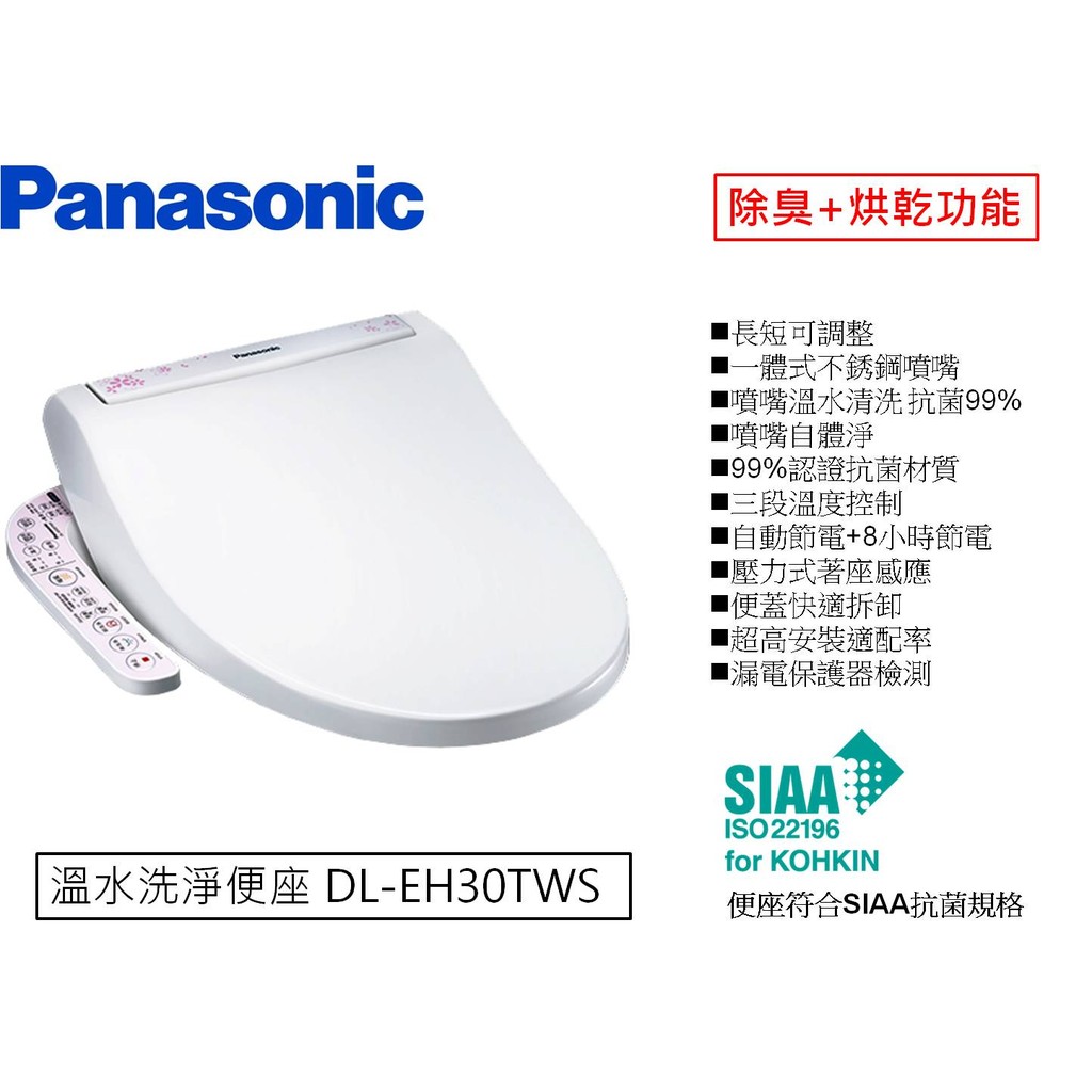 Panasonic 免治馬桶座 溫水洗淨便座 DL-EH30TWS