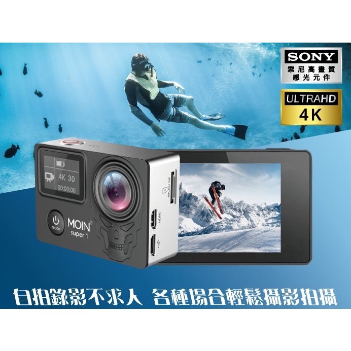 【MOIN】Super1 運動DV 全方位運動攝錄影機 SONY高畫質感光元件 4K超高畫質