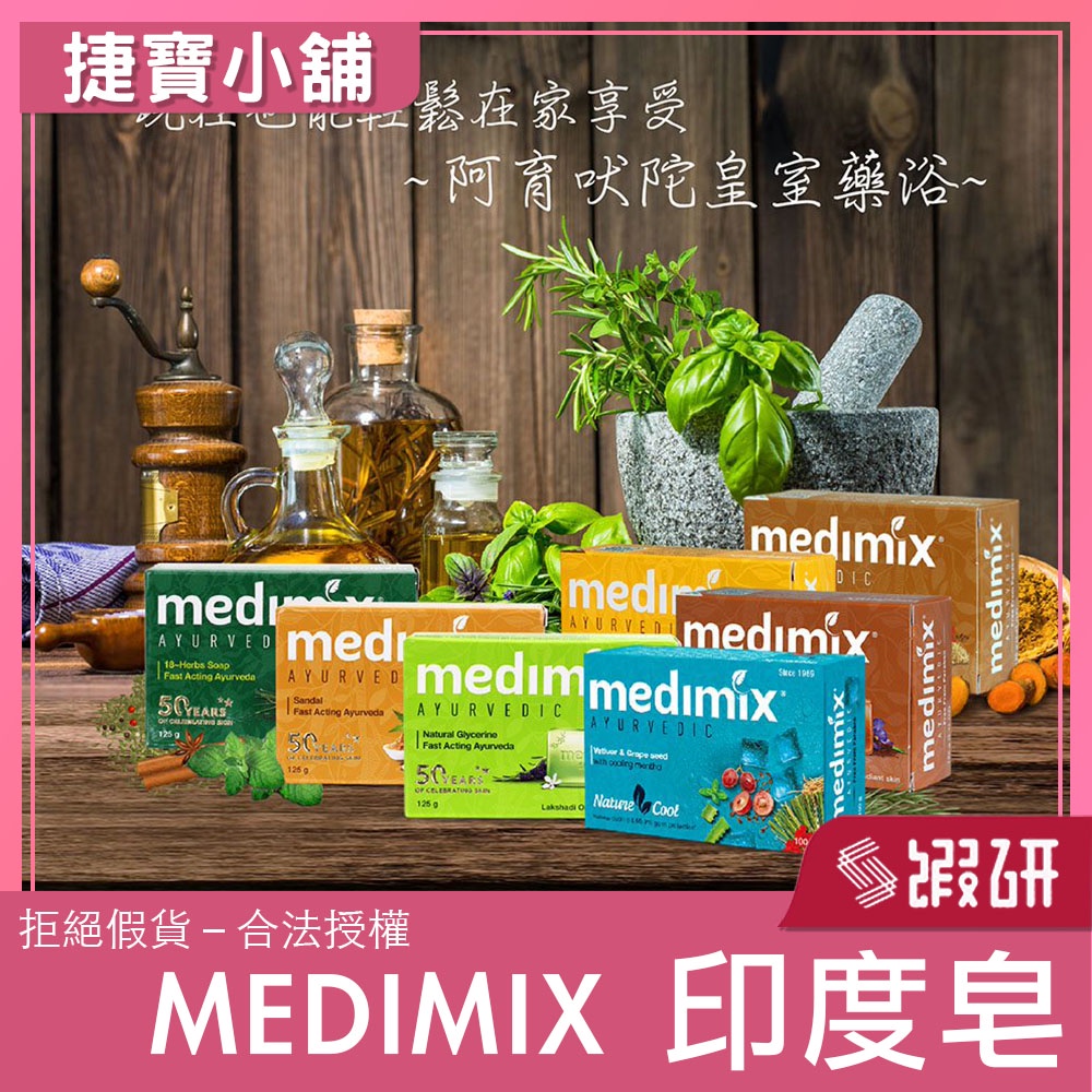 印度香皂 MEDIMIX 印度皂 香皂 肥皂 皂 美妝皂 美肌皂 免運 捷寶小舖