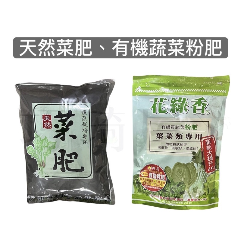 ｜巧琦屋｜天然菜肥、有機蔬菜粉肥 葉菜類 有機肥料 育苗 栽培