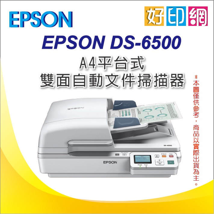 【好印網】公司貨 EPSON DS6500/DS-6500/6500 A4平台式雙面自動文件掃描器 另有 DS-7500