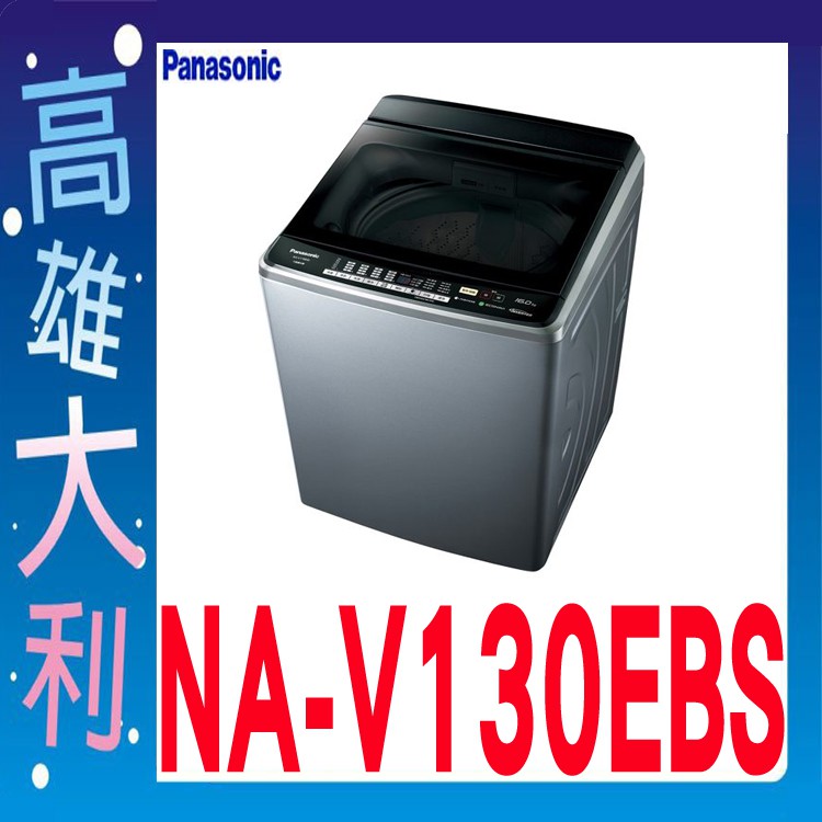 @來電到府價@【高雄大利】Panasonic 國際 13公斤 直立式 洗衣機 NA-V130EBS ~專攻冷氣搭配裝潢