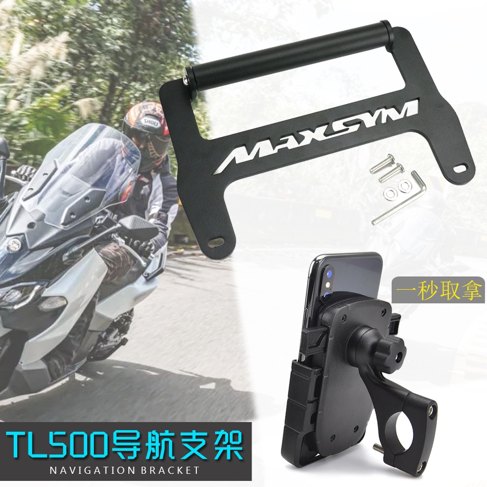 適用三陽 SYM MAXSYM TL500 TL508 改裝手機支架 多功能導航 擴展支架