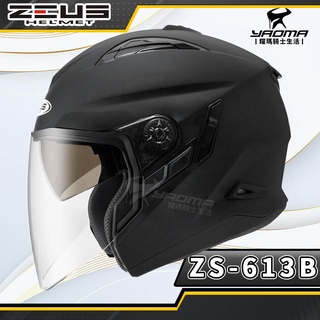 ZEUS 安全帽 ZS-613B 消光黑 素色 內置墨鏡 半罩帽 3/4罩 ZS 613B 耀瑪騎士生活機車部品