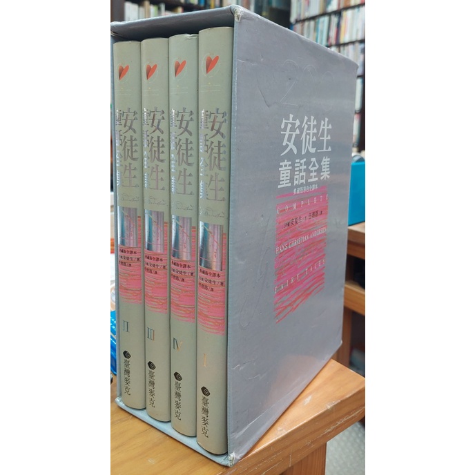 【蘭雨二手書店】經典童話類 世界經典名著 安徒生童話全集 誕辰200周年典藏版彩色全譯本(四冊合售 附書盒) 台灣麥克