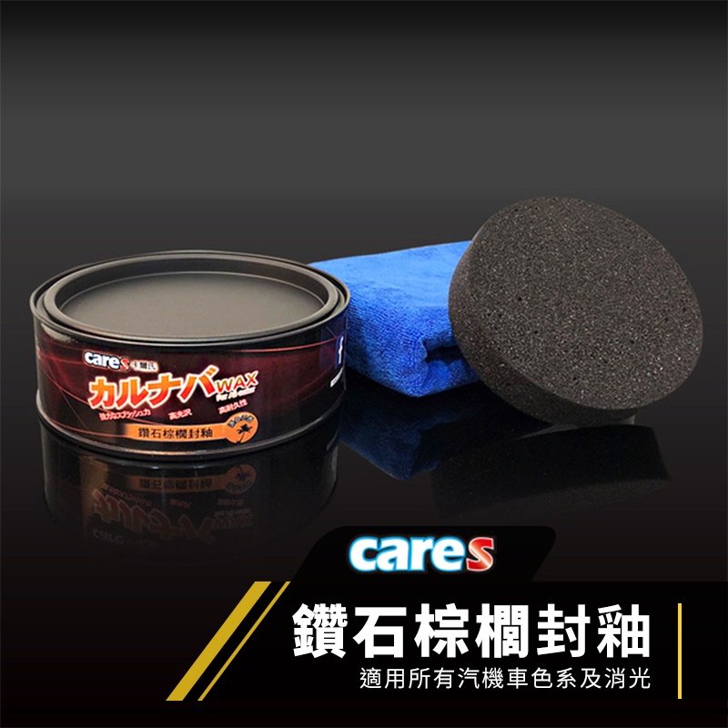 CARES 卡爾氏 巴西鑽石棕櫚封釉 WAX 棕櫚蠟 固蠟 封體蠟 鍍膜蠟 車蠟 汽車蠟 機車蠟 適用 所有汽機車