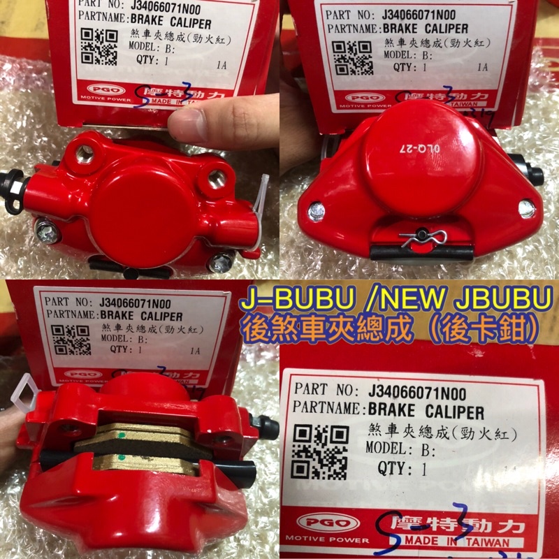 PGO JBUBU NEW JBUBU 煞車卡鉗 後煞車卡鉗 卡鉗 JBUBU後卡鉗 JBUBU卡鉗 煞車皮 煞車片