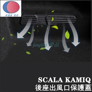 SKODA斯柯達 SCALA KAMIQ 後座 出風口 蓋板 座椅下 保護蓋 冷氣出風口 保護罩