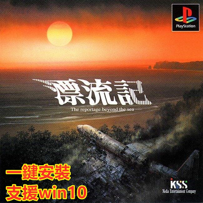 PC簡單游戲 漂流記 (無人島物語 PS版) 支援win10