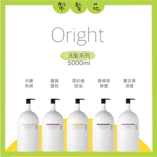 💈梨髮苑💈《Oright 歐萊德》洗護系列 保濕 修護 控油 深層 護色 洗髮精 護髮素 5000ml 加侖洗髮精