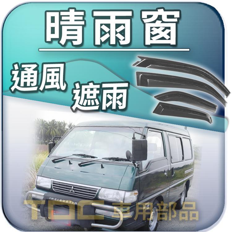 【TDC車用部品】晴雨窗：三菱,DELICA,得利卡,VARICA,威利,VERYCA,菱利,A180,A190,中華