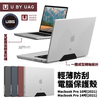 U UAG 輕薄 防刮 保護殼 電腦殼 筆電包 電腦包 適用於Macbook Pro 14 16 吋 2021