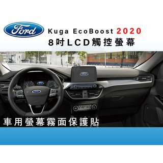 福特 FORD Kuga EcoBoost 2020 車機8吋 Focus 保護貼 觸控螢幕保護貼 【iSmooth】