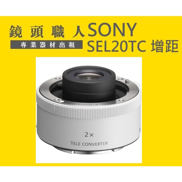 ☆鏡頭職人☆( 租鏡頭 ) ::::: SONY 2X 2倍增距鏡 加倍鏡 租 台北 新北 板橋 A7S A9