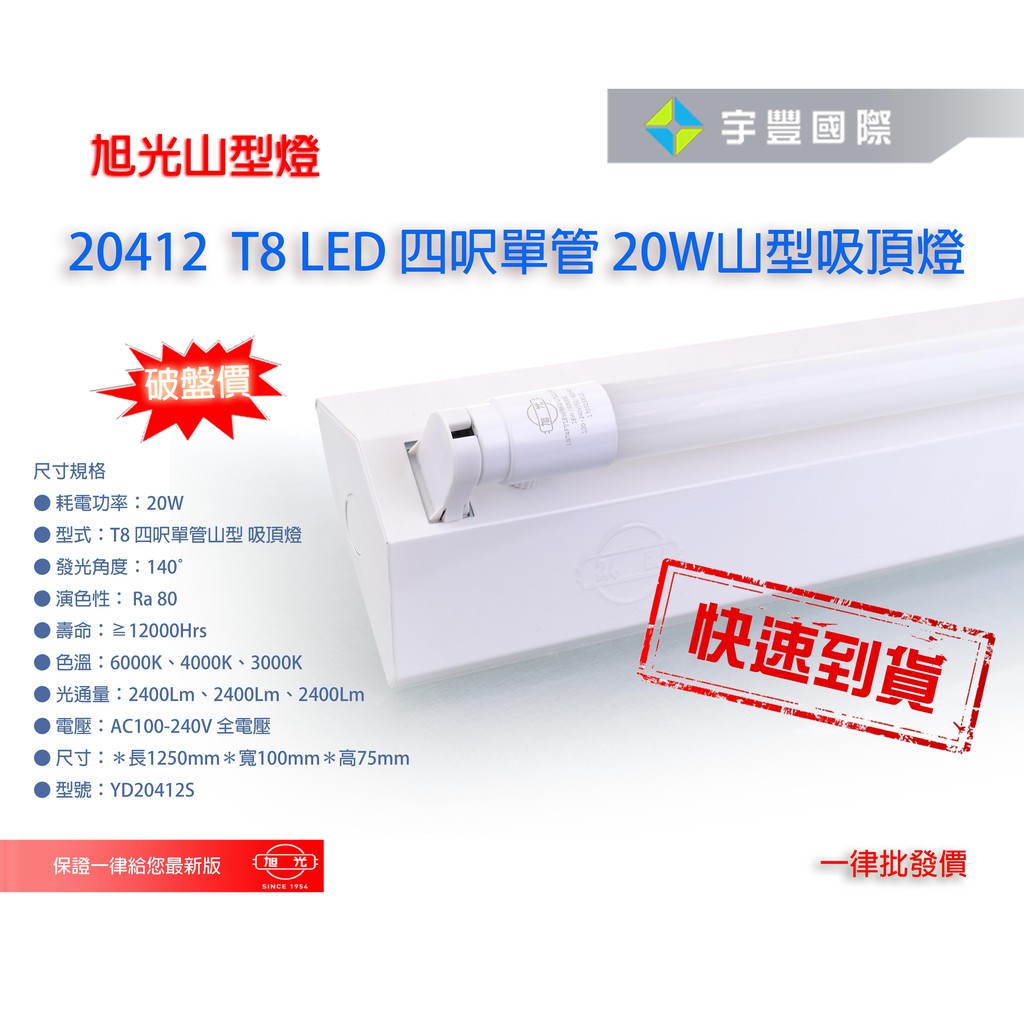 宇豐國際 旭光t8 Led 4尺單管w 1 山型燈具 附旭光led燈管省電山型燈led山型燈 蝦皮購物