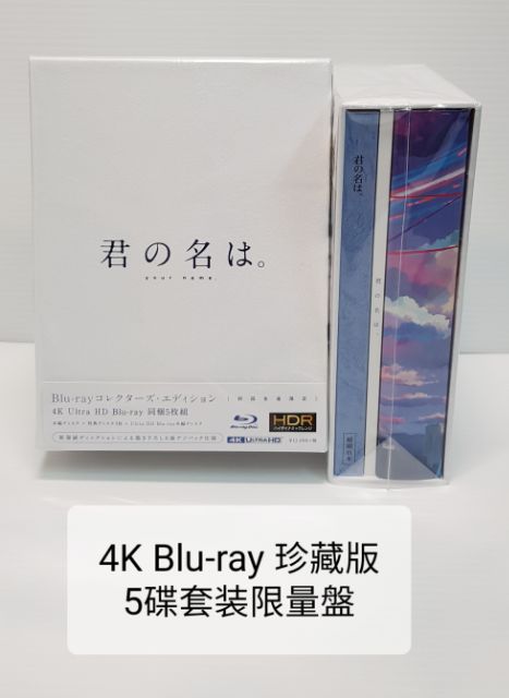 你的名字 君の名は 4k Ultra Hd Blu Ray 5碟套装珍藏版 首發限量版 早期購入特權優惠特製膠片書籤 蝦皮購物