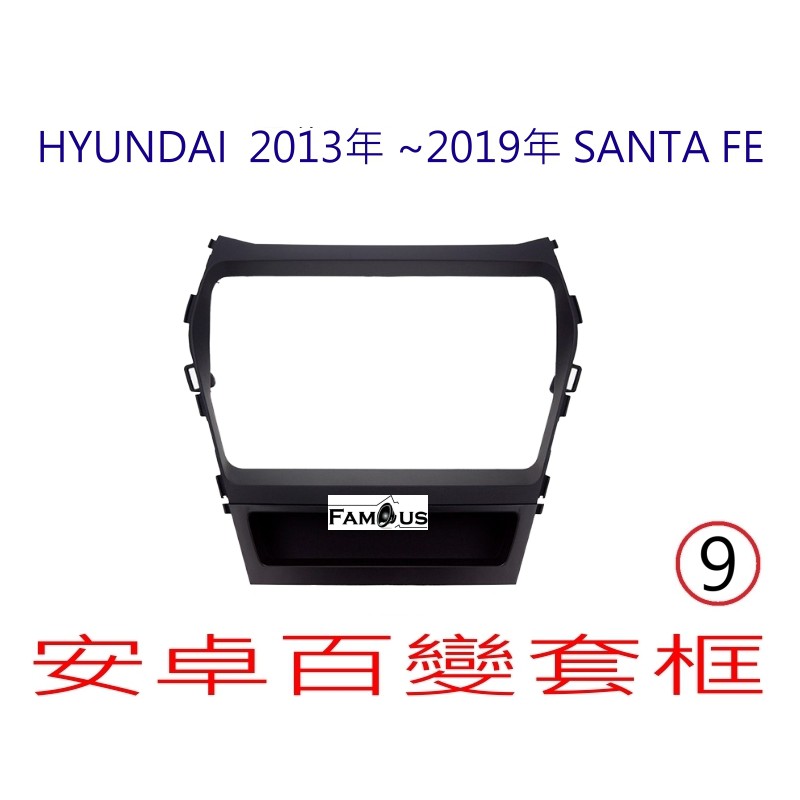 全新 安卓框- HYUNDAI 2013年~2019年 現代 SANTA FE 9吋  IX45 安卓面板 百變套框