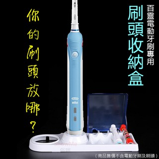 適用 Braun Oral-B 百靈 歐樂B 電動牙刷 刷頭收納盒 刷頭架 牙刷架
