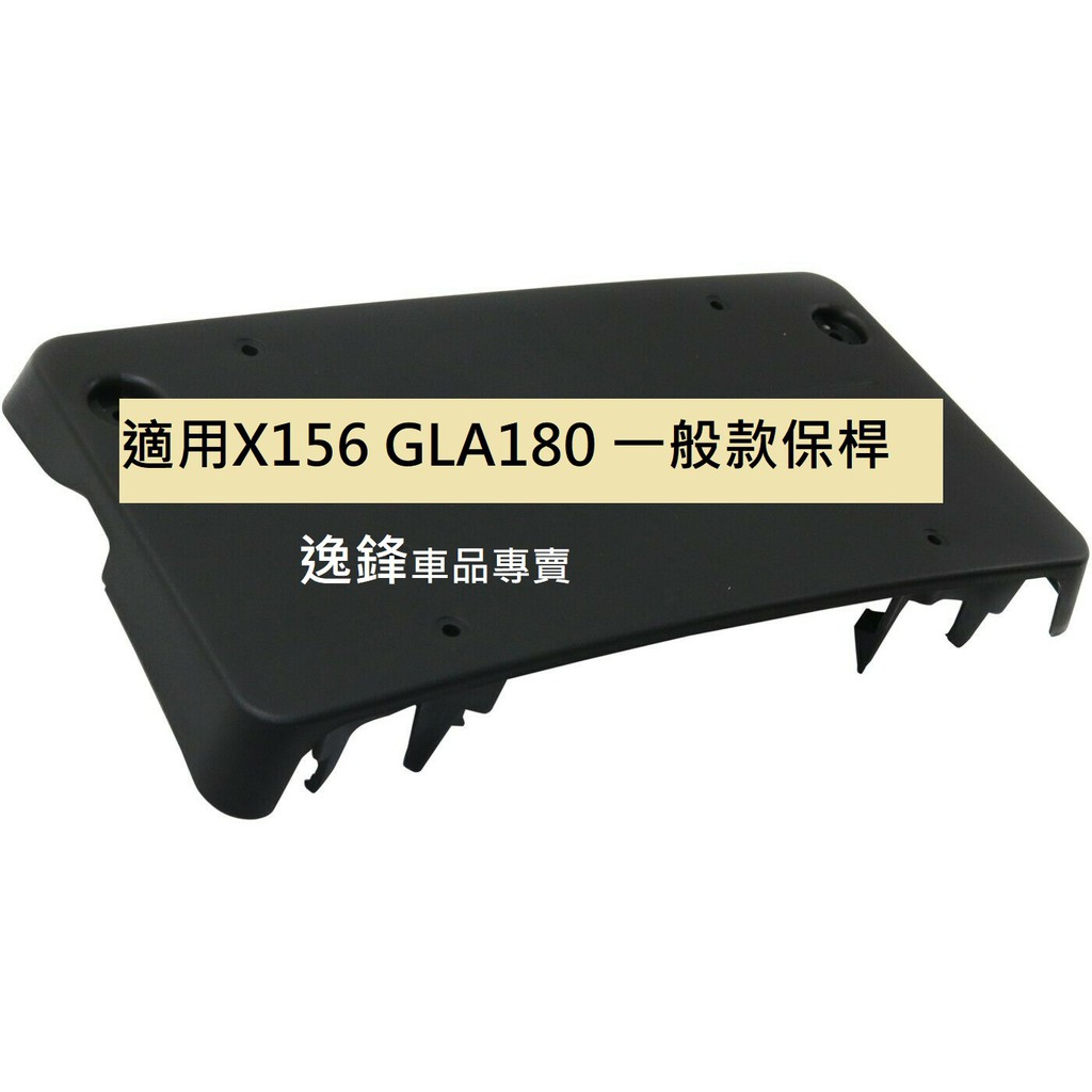 BENZ X156 GLA250 GLA180 GLA200 小改款 牌照板 車牌底座 車牌座 大牌座 車牌架 車牌板