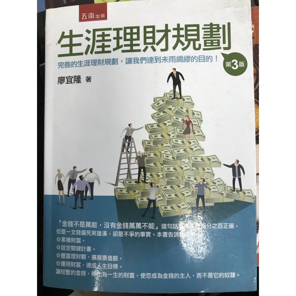 生涯理財規劃 第三版 廖宜隆 五南出版