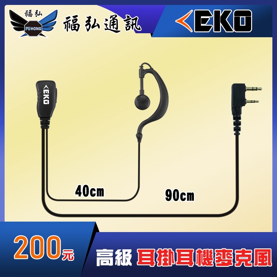 EKO 無線電 對講機 K頭 耳掛式 耳機麥克風 對講機耳機 對講機麥克風 無線電耳機 M1頭