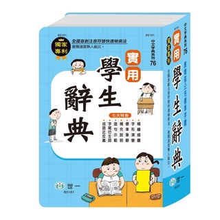 【世一】B5181 (32K)實用學生辭典