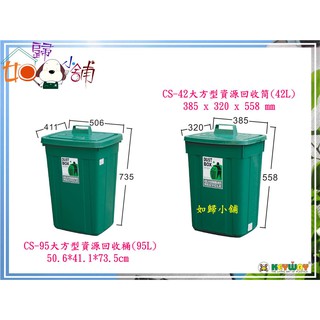 如歸小舖 keyway聯府 CS-95 特大方型資源回收筒(95L)/收納箱/置物箱/塑膠桶/收納桶