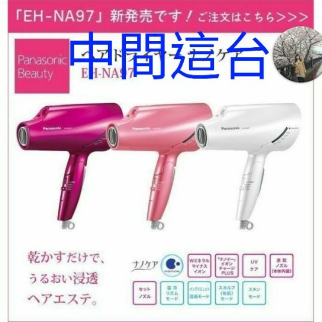 日本國際牌NA97 現貨一 台粉色