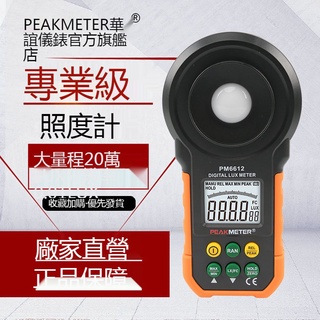 華誼Peakmeter 照度計●高精度亮度測光儀●光度計●攝影光照測試流明光強計