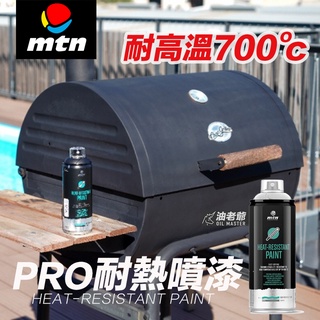 MTN PRO 耐熱漆 耐高溫噴漆 耐熱700度C 消光黑 消光銀 排氣管 爐灶 鍋爐 露營燈 油老爺快速出貨