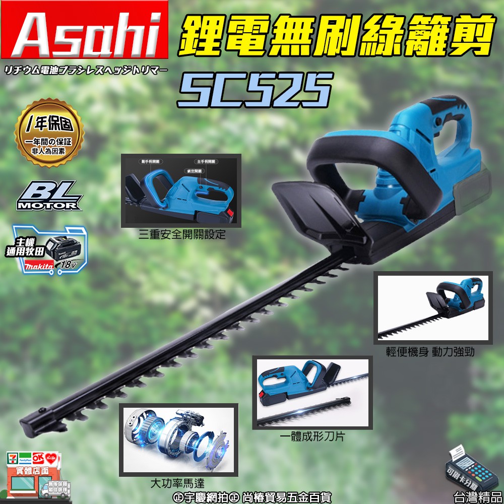 ㊣宇慶S舖㊣刷卡分期｜SC525｜外銷日本ASAHI 通用牧田18V 鋰電無刷綠籬剪 充電式籬笆剪 電動圍籬剪 剪枝機